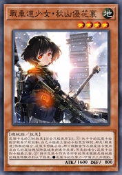 战车道少女·秋山优花里