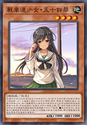 战车道少女·五十铃华