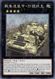 战车道装甲·四号坦克