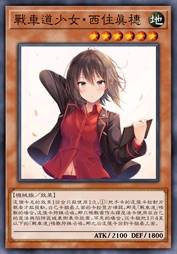 战车道少女·西住真穗