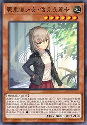 战车道少女·逸见艾丽卡