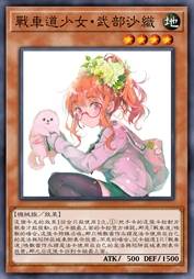 战车道少女·武部沙织