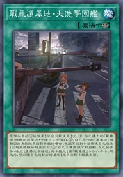 战车道基地·大洗学园舰