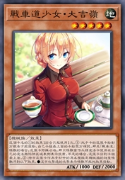 战车道少女·大吉岭