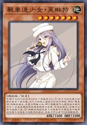 战车道少女·芙琳特