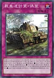 战车道计策·伪装