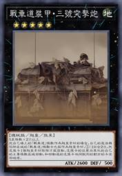 战车道装甲·三号突击炮