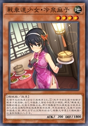 战车道少女·冷泉麻子