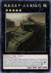 战车道装甲·丘吉尔MkⅦ