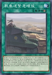 战车道紧急增援