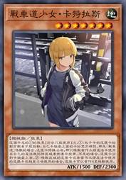 战车道少女·卡特拉斯