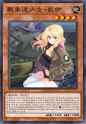 战车道少女·凯伊