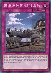 战车道计策·远程轰炸