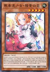 战车道少女·橙黄白毫