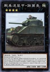 战车道装甲·谢尔曼