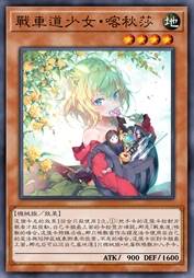 战车道少女·喀秋莎