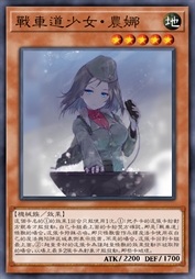 战车道少女·农娜