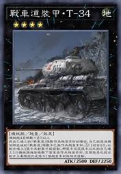 战车道装甲·T-34