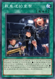 战车道的重击