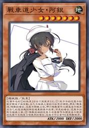 战车道少女·阿银