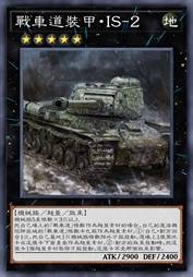 战车道装甲·IS-2