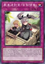 战车道计策·盲点侦察