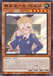 战车道少女·阿萨姆