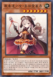 战车道少女·岛田爱里寿