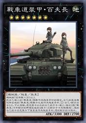 战车道装甲·百夫长