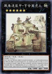 战车道装甲·亨舍尔虎王