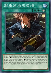 战车道极限装填