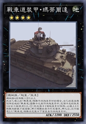 战车道装甲·玛蒂尔达