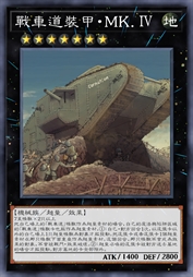战车道装甲·MK.Ⅳ