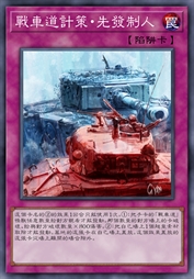 战车道计策·先发制人