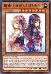 战车道大师·志穗&千代