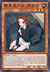 战车道少女·角谷杏