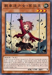战车道少女·蔷薇果
