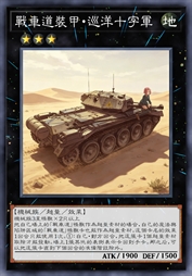 战车道装甲·巡洋十字军