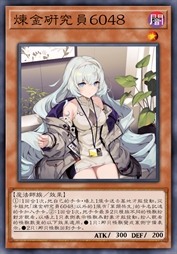 炼金研究员6048