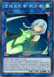 空域支配者 乾沙希