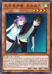 天空漫步者 日向晶也