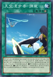 天空漫步者-拦截