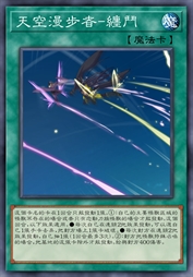 天空漫步者-缠斗