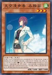 天空漫步者 各务葵