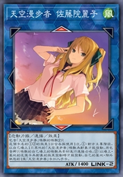 天空漫步者 佐藤院丽子