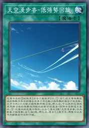 天空漫步者-低强势回旋