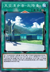 天空漫步者-起降台