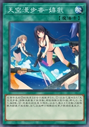 天空漫步者-嬉戏