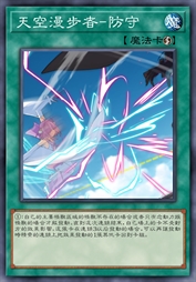 天空漫步者-防守