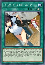 天空漫步者-易位